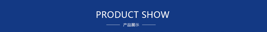 產品展示