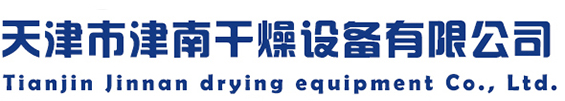 天津市津南干燥設備有限公司 天津市津南干燥設備有限公司